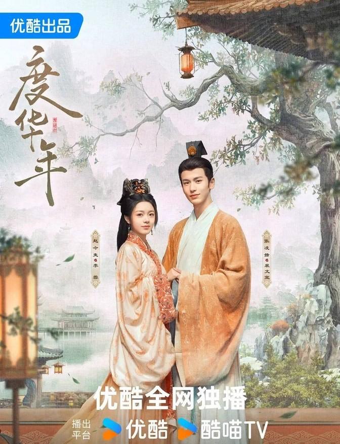赵今麦与张凌赫携手演绎的电视剧作品探析