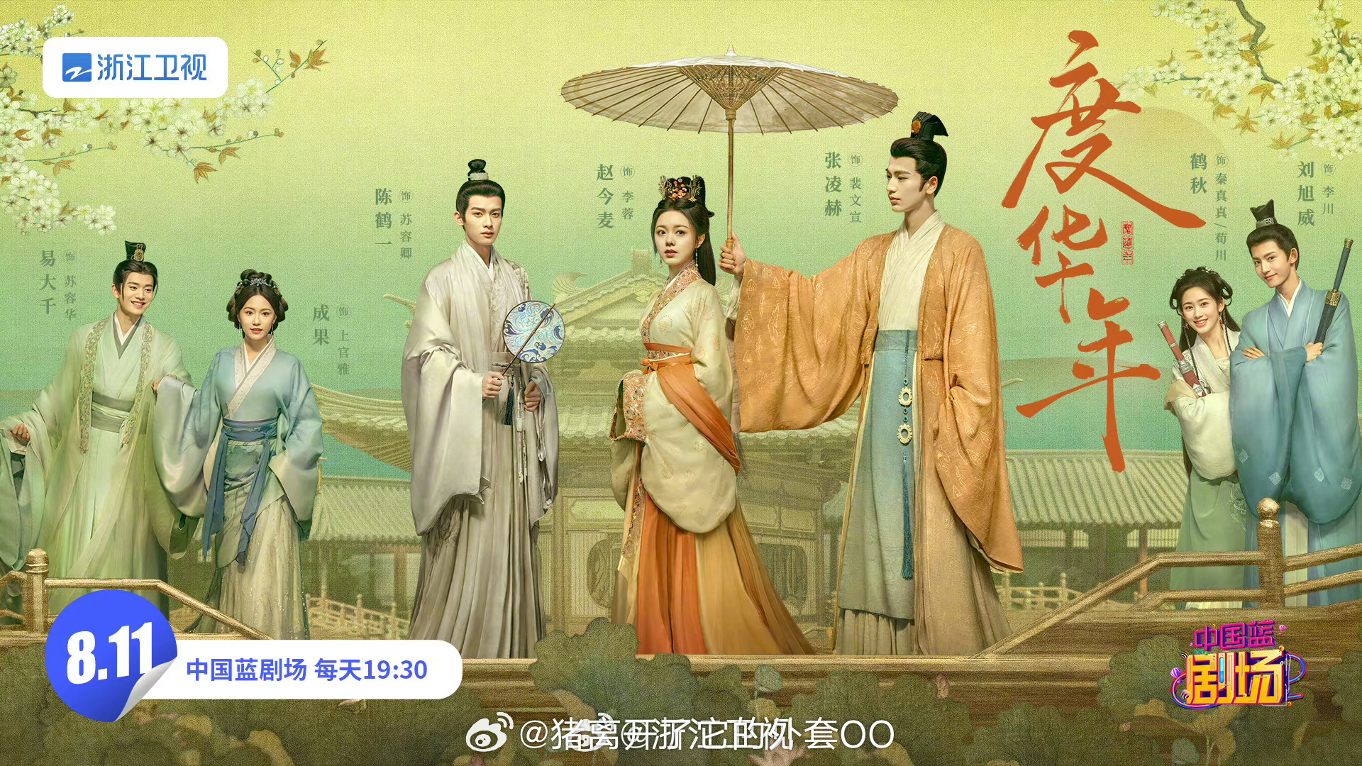 张凌赫新剧度华年与赵今麦共绘青春画卷——在线观看指南