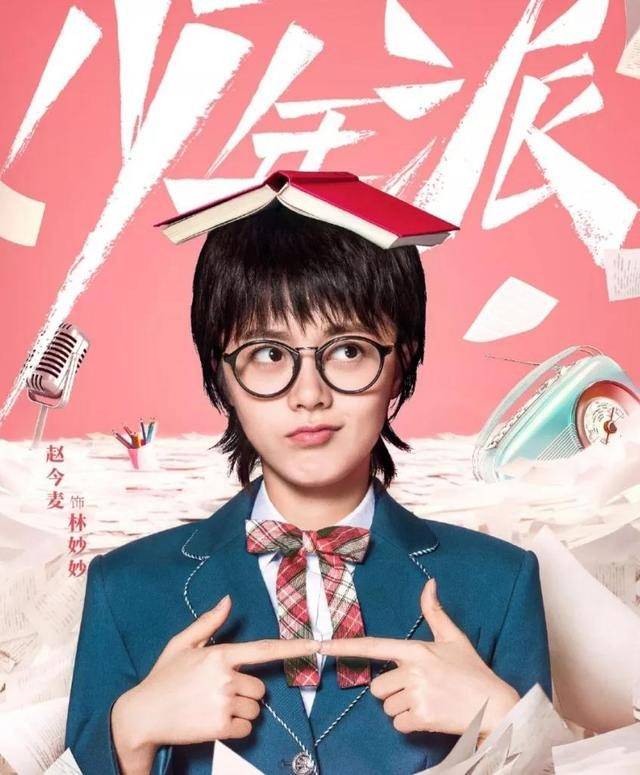 青春的航行，赵今麦在少年派中的成长之旅