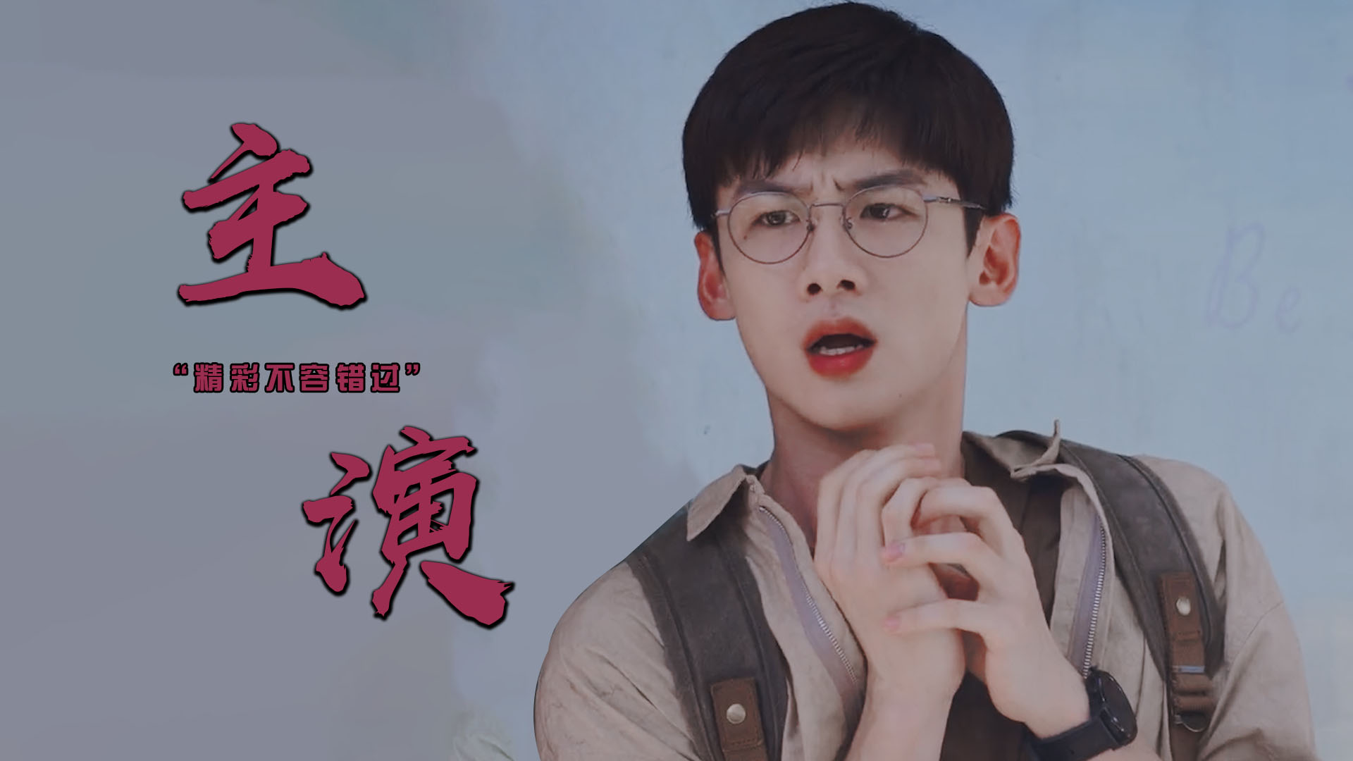 白敬亭与赵今麦的青春盛宴——开端——一部不可错过的都市情感剧