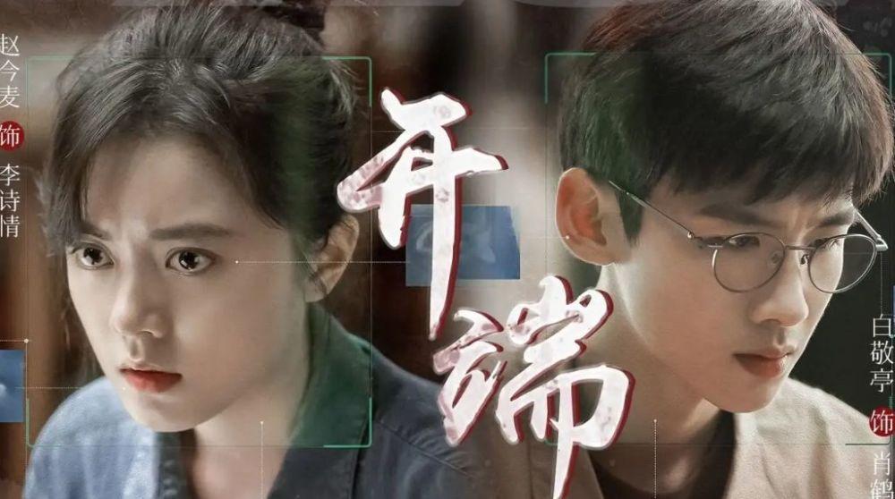 白敬亭与赵今麦