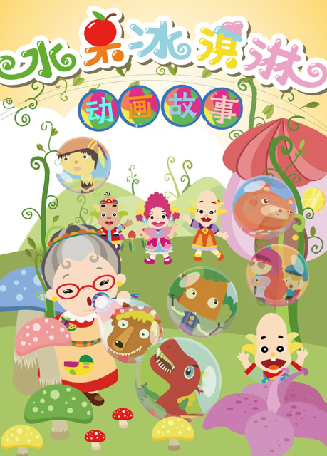 水果奶奶的传奇故事，258825的最新篇章