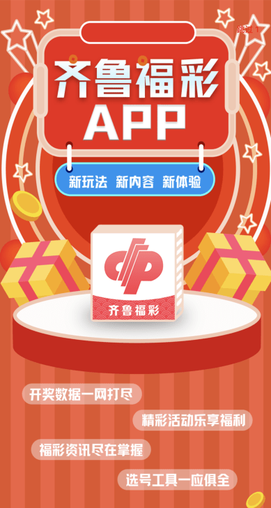 齐鲁风采，精准查询开奖结果，共享幸运时刻