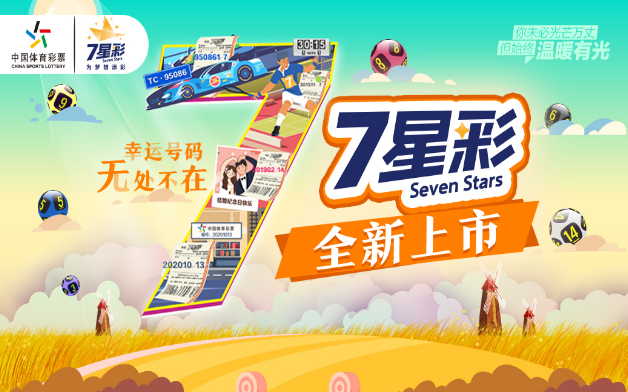 最新体彩7星彩结果揭秘，幸运数字背后的奥秘与期待
