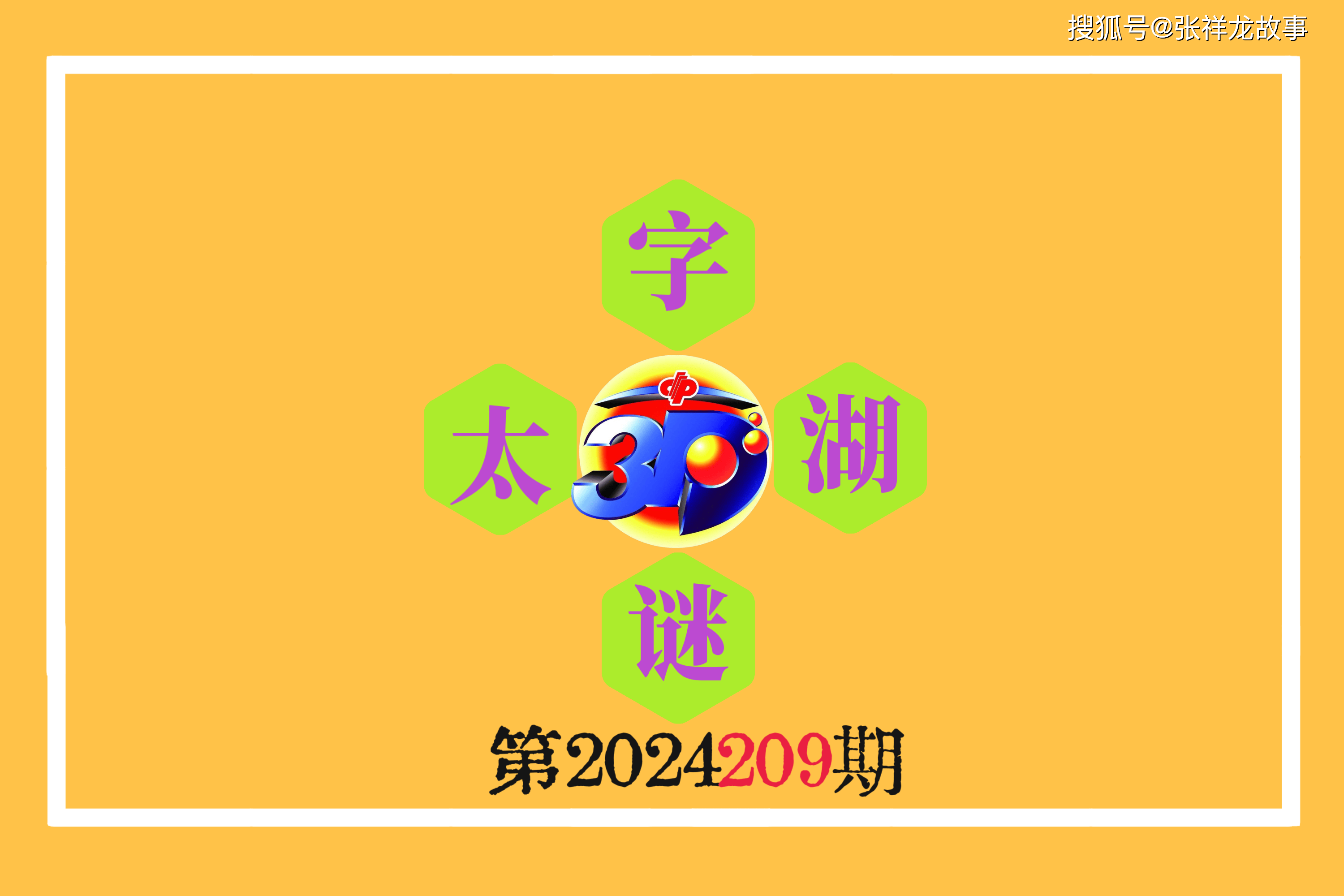 今日福彩3D字谜总汇，太湖钓叟的智慧启示