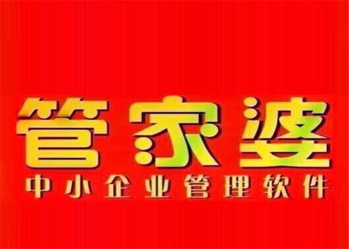 管家婆软件，中小企业管理利器，价格与价值并重