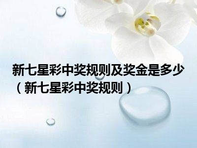 七星彩中奖规则解析，几个号码才算中奖？