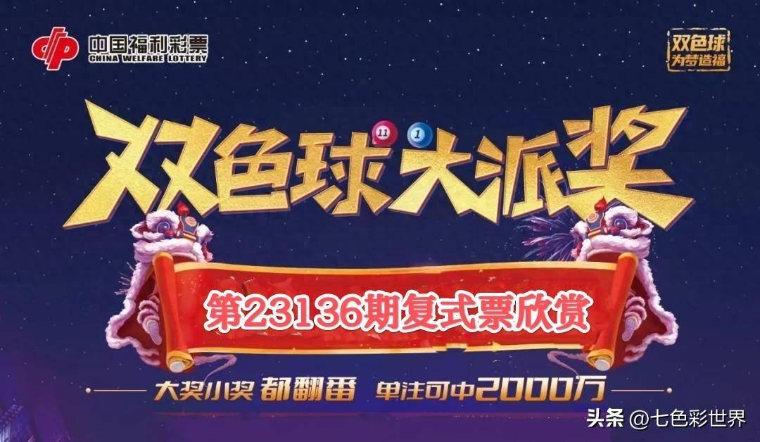 2020077期双色球，梦想与幸运的碰撞