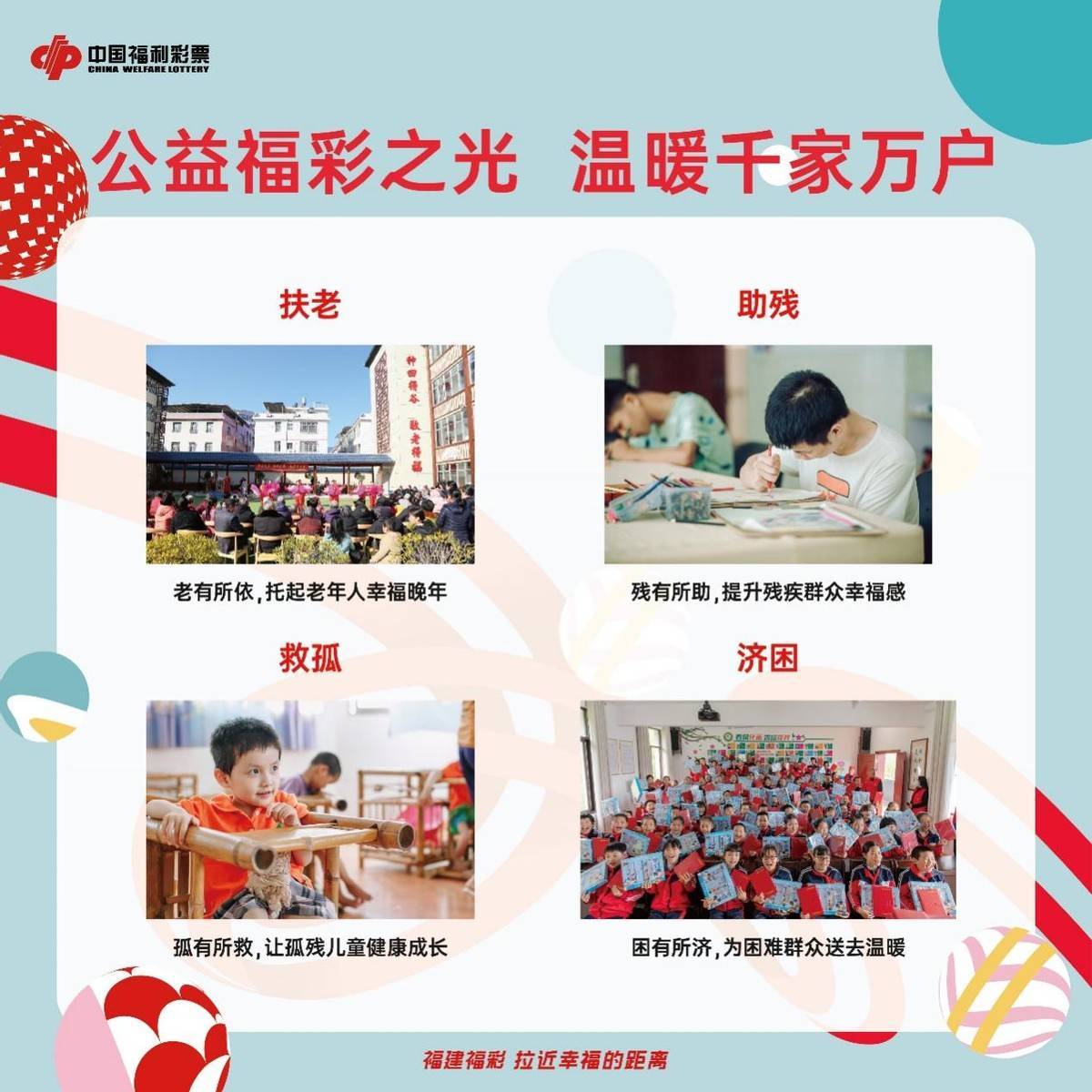 公益福彩，增福添彩，点亮希望之光
