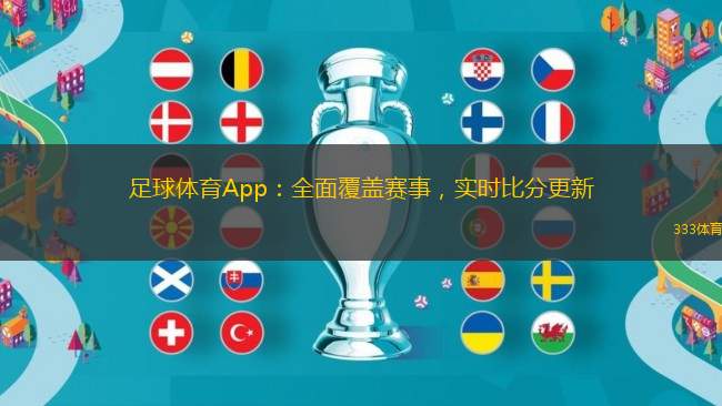 足球竞彩网官网APP，解锁足球赛事的全新体验