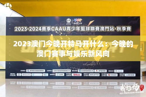 2035年，澳门特马新篇章2023年今晚澳门特马比赛时间
