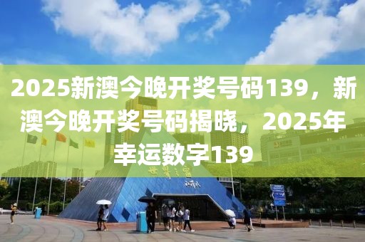2046，新澳今晚开奖号码139的神秘启示与数字背后的故事2024新澳今晚开奖号码139财安金融