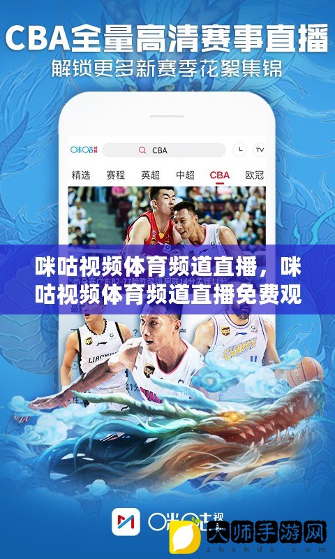 咪咕视频，篮球迷的免费盛宴咪咕视频体育频道直播篮球