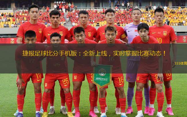 捷报手机，随时随地掌握足球比分，尽享激情瞬间捷报手机足球比分手机网