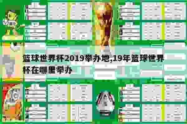 篮球世界杯的全球盛宴，举办地点的变迁与魅力篮球世界杯在哪里举行啊