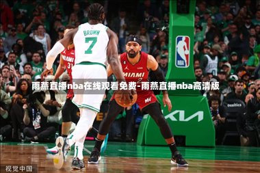 NBA直播，8直播吧的精彩与魅力雨燕免费直播在线观看直播足球