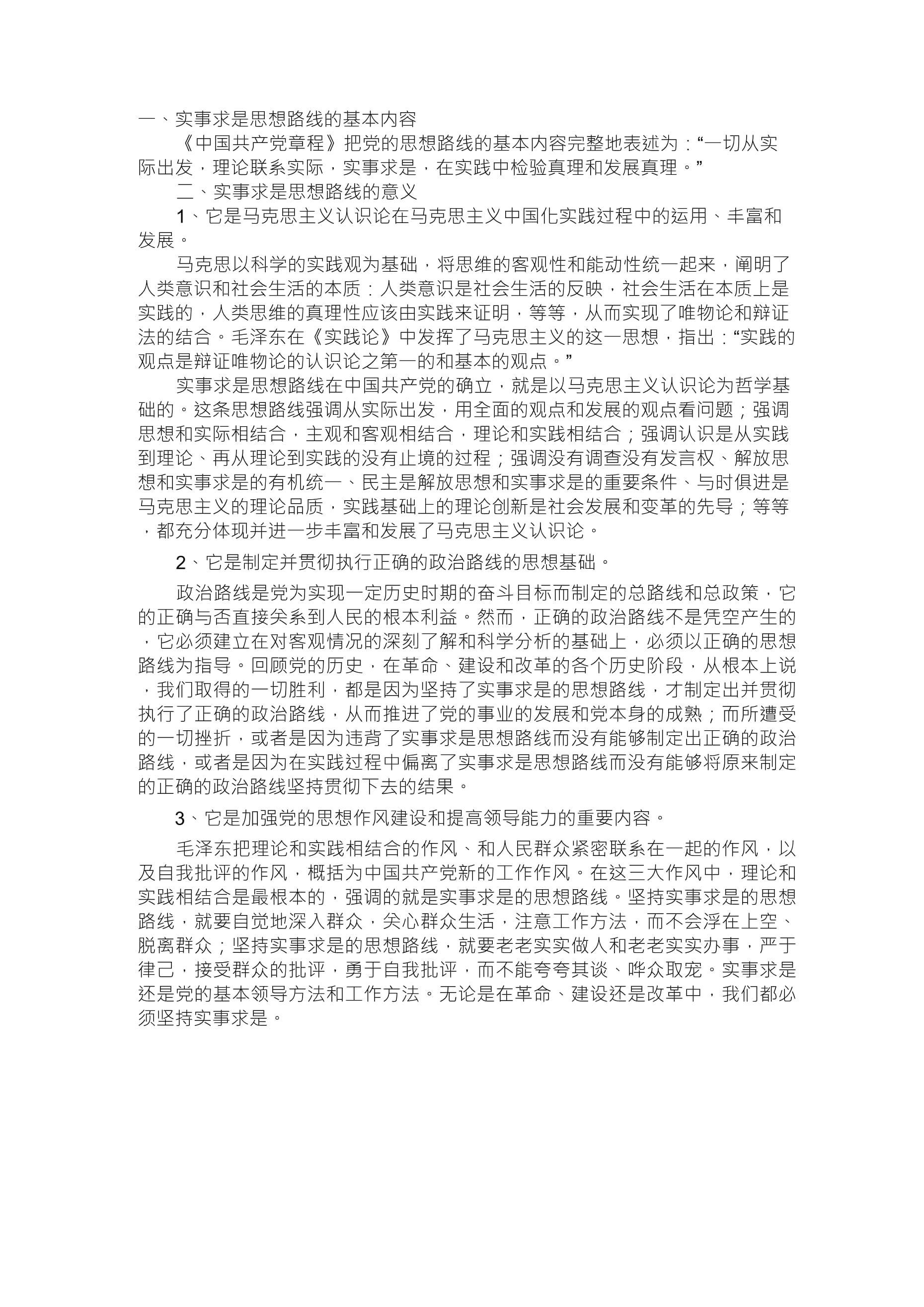 实事求是，思想路线的基石与时代价值实事求是思想路线的基本内容有多选题