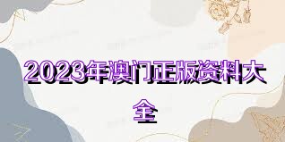 2036年澳门资料大全，免费资源与实用指南2023澳门资料免费大全老版
