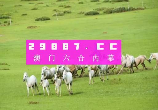 澳门资料
