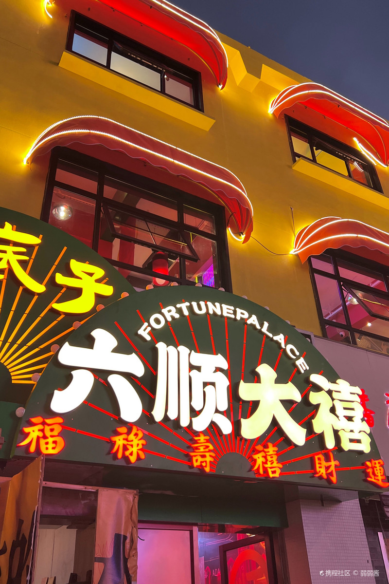 澳门六六大顺饭店,美食与文化的完美融合澳门六厂